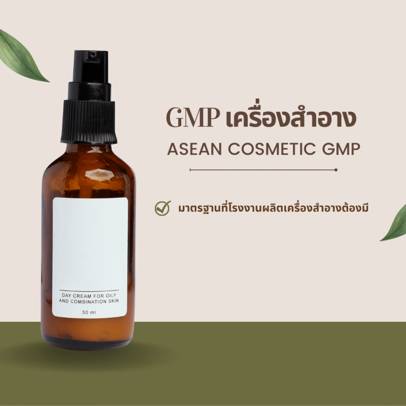 GMP เครื่องสำอาง หรือ ASEAN Cosmetic GMP คืออะไร