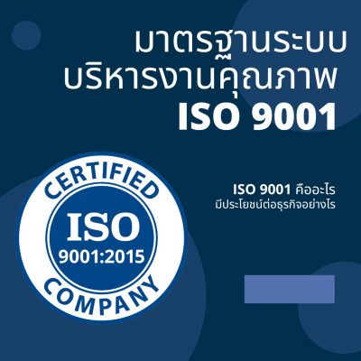 มาตรฐาน ISO 9001 คืออะไร มาตรฐาน QMS คืออะไร