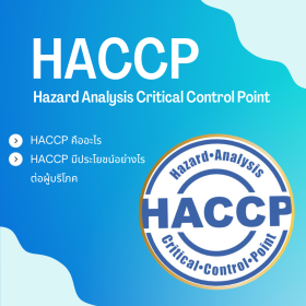 HACCP คือ อะไร การวิเคราะห์อันตรายและการควบคุมจุดวิกฤต (Hazard analysis and critical control points)
